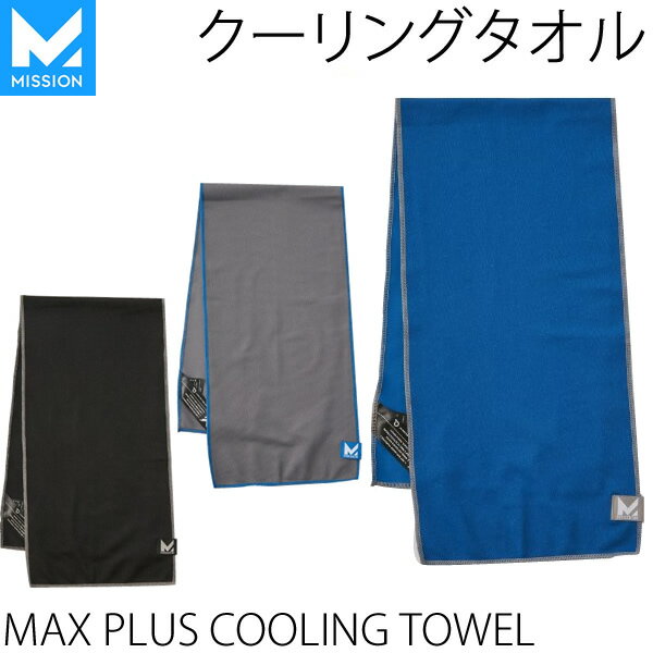 【楽Sセール中★3000円以上で300円OFFクーポン】 正規品 無料ラッピング可 ミッション MISSION COOL マックス プラスクーリング タオル MAX PLUS COOLING TOWEL 91cmX24cm 冷感タオル クール 冷却【K1】【s7】