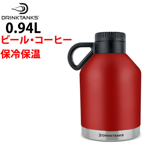 [正規品 無料ラッピング可]炭酸の飲み物（ビールなど）を入れられる魔法瓶 DrinkTanks ドリンクタンクス SESSION Growler 32oz (0.9L)　セッショングラウラー CRIMSON レッド 真空断熱 保冷 保温 水筒【C1】【s7】