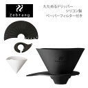 ZEBRANG ゼブラン　持ち運びコーヒードリッパー　+ ペーパーフィルターセット キャンプ・アウトドア・トレッキング