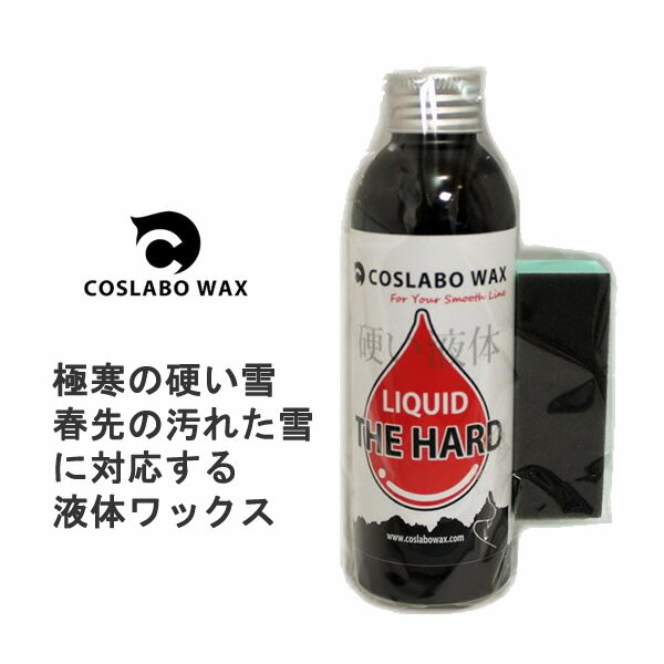 コスラボワックス 　LIQUID THE HARD 極寒時と春先に効力発揮　 リキッド ハード 100ml CL1040 スキー＆スノーボードワックス 液体ワックス COSLABO WAX 