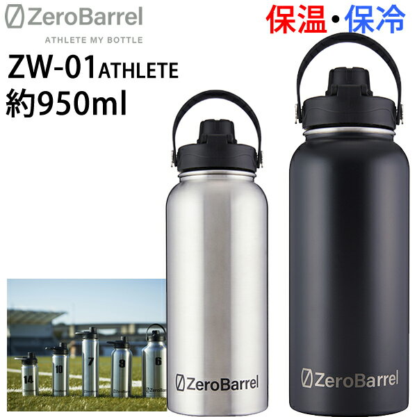 保冷保温　飲みやすい小口　マイボトル ZEROBARREL ゼロバレル ZW-01 ATHLETE アスリート 0.946L /32oz 　 真空断熱 保冷 保温 水筒　熱中症対策 