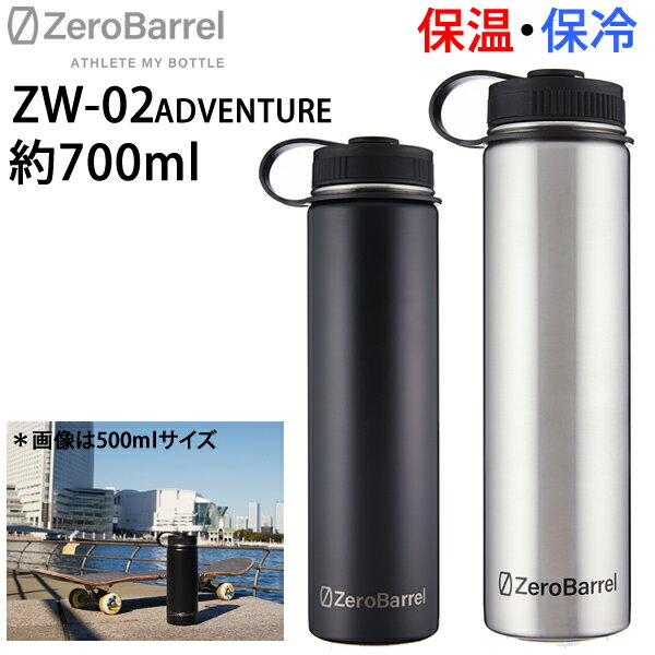 [正規品 無料ラッピング可] 保冷保温　使いやすい広口　マイボトル ZEROBARREL ゼロバレル ZW-02 ADVNETURE アドベンチャー 0.709L /24oz 　 真空断熱 保冷 保温 水筒　熱中症対策 【C1】