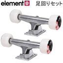 スケボー トラック エレメント ELEMENT COMPONENT BUNDLE 5.25 組み上げ済み足回りセット 2個組(スケボー1台分)【C1】【s2】