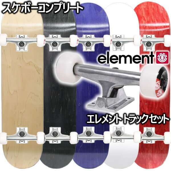 スケボー コンプリート ブランクデッキ + ELEMENT エレメント 5.25 トラック ウィールセット ケース レンチ付き 初心者 おすすめ スケートボード【s7】