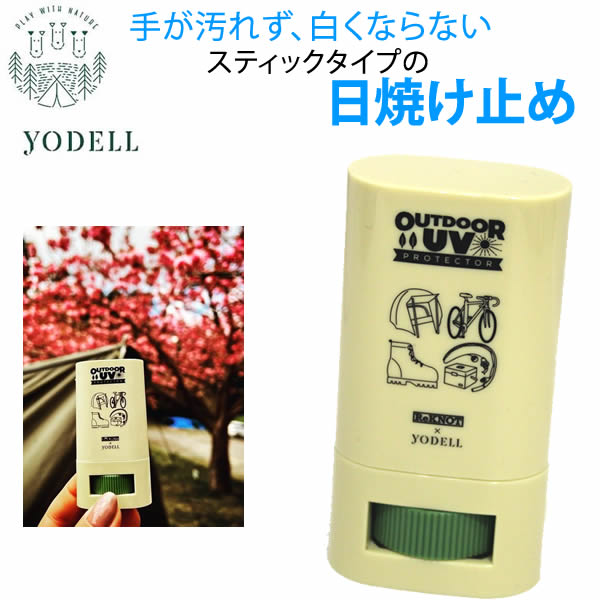 [正規品 無料ラッピング可]ヨーデル アウトドア 日焼け止め YODELL OUTDOOR スティックタイプ SPF50+ 熱中症対策 キャンプ・トレッキング・自転車【s1】