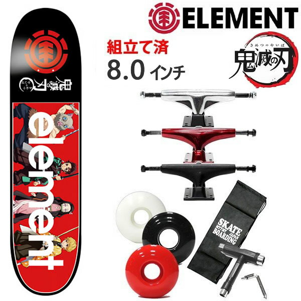 スケートボード コンプリートセット　ELEMENT 鬼滅の刃 コラボ 8.0インチ 4人組 ＋オリジナルトラック＋ウィール ス…