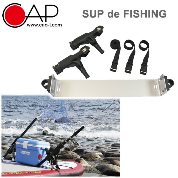 サップでフィッシング 324 SUP de FISHING 釣り竿ホルダー ロッドホルダー 釣り トローリング CAP 324【s7】