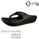 [正規品 無料ラッピング可]RIG リグ リカバリーサンダル FLIPFLOP フリップフロップ(RG0012) BLACK SANDAL 衝撃吸収,疲労回復,足腰負担軽減【s0】