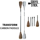 SUP サップ 5分割パドル　SOUYU STICK 漕遊 　TRANSFORM CARBON PADDLE2 ソーユースティック スタンドアップパドル【s7】