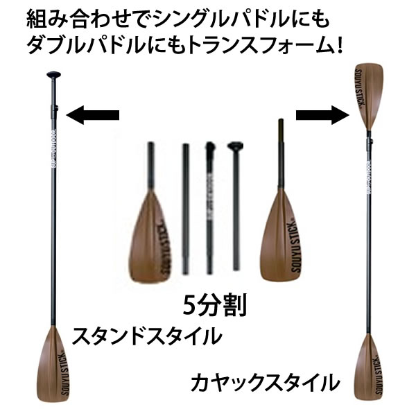 【マラソン期間★3000円以上で300円OFFクーポン】SUP サップ 5分割パドル　SOUYU STICK 漕遊 　TRANSFORM CARBON PADDLE2 ソーユースティック スタンドアップパドル【s4】 3