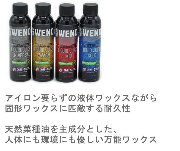 WENDWAX 　ウェンドワックス　液体ワックス　MF Natural LIQUID JUICE リキッド 120ml スキー＆スノーボードワックス 液体ワックス 【C1】【K1】【s4】