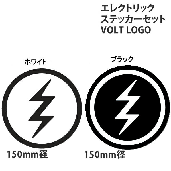 ELECTRIC VOLT LOGO ステッカー2枚セット(XLx1/Sx1) ホワイトセットかブラックセットをご選択ください。 サイズ：XL約150mm径・S約40mm径 屋外看板にも使用されるラミネート加工を採用した紫外線、水に強いアウトドア仕様。 スノーボードゴーグルやフィッシングのサングラスとして多大な人気のエレクトリック。 映像でスノーボードや車に貼ってあるこのロゴを目撃したことがあるでしょう。 当店ELECTRIC商品はすべて国内正規品です。 エレクトリック,ゴーグル,サングラス,electric,スノーボード,スキー,ゴーグル