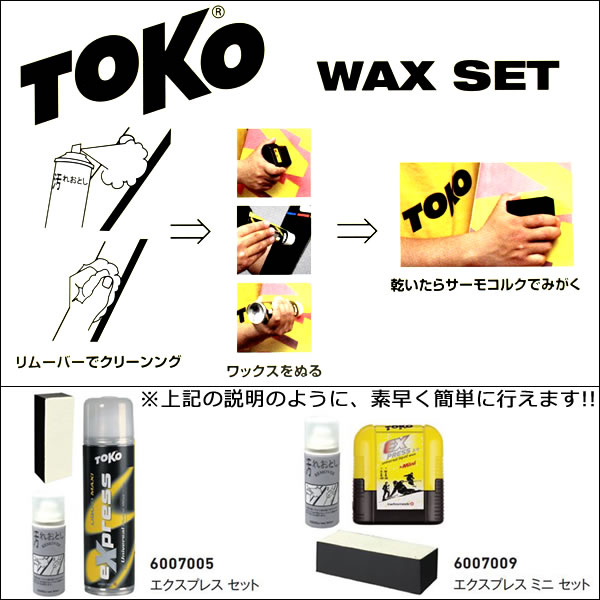 TOKO トコ 簡単ワックスセット エクスプレスミニセット 6007009 万能ワックスセット 【税込価格】【％OFF】【s4】