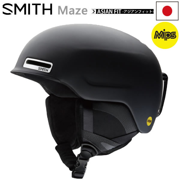 スミス ヘルメット アジアンフィット ミップスモデル　MAZE Matte Black MIPS スキー ヘルメット　スノーボード ヘルメット smith maze アジアンフィット【C1】