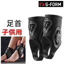 プロテクター 足首 子供用 G-FORM PRO ANKLE GUARD JR アンクルガード YAG490 ジーフォーム 【C1】【K1】【N1】【s4】