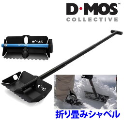 D-MOS ディーモス　折りたたみシャベル　DMOS STEALTH SHOVEL　バックカントリー　パークディガー　雪かき　ショベル　アルミ　DMOSCOLLECTIVE 【C1】【s7】