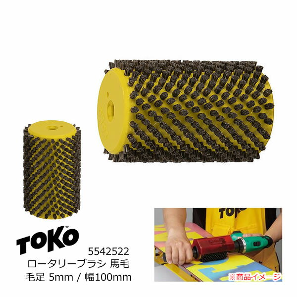 TOKO トコ ロータリーブラシ 馬毛 毛足5mm 幅100mm 5542522 ホースブラシ ローラーブラシ スキー＆スノーボード チューンナップ【C1】【s7】