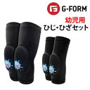 プロテクター キッズ ひじひざセット 子供用 G-FORM ●LIL G Toddler Knee/Elbow GUARD ニー・エルボーパッド ブラック ジ...
