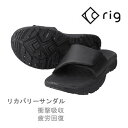 RIG リグ リカバリーサンダル OGA オーガ(RG0010) BLACK 衝撃吸収,疲労回復,足腰負担軽減【s6】