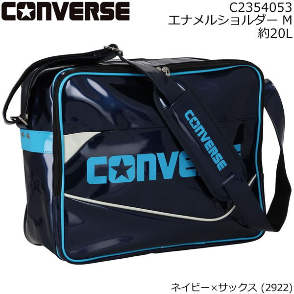 CONVERSE コンバース エナメルショルダー Mサイズ 約20L ネイビー×サックス (2922) C2354053 通学＆おでかけ用 B4サイズ対応 ショルダーバッグ 【C1】【s8】