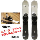 【マラソン期間★3000円以上で300円OFFクーポン】90cm スキーボード ファンスキー TXT90 スノーボードビンディング用 (ビンディングは付属しませ...