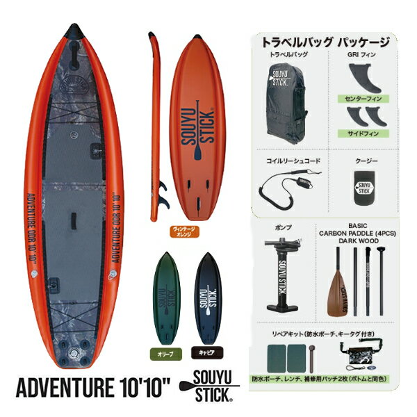 ソーユースティック sup スタンドアップパドル インフレータブル SOUYU STICK 漕遊 2023 ADVENTURE ODR 10'10'' アドベンチャー サップ【代引き・時間指定不可】 【s1-2】