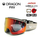 【マラソン期間★3000円以上で300円OFFクーポン】スノーボード ゴーグル ドラゴン dragon PXV PREMIUM BEIGE / LUMALENS J.RED ION (23-24 2024)ジャパンフィット【C1】【s6】