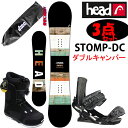 ワックスサービス！！スノーボード 3点セット HEAD ヘッドスノーボード 板 STOMP-DC ダブルキャンバー ストンプ＋ FX one ビンディング HEADボアブーツ 【スノボー2点 3点セット】【L2】【代引き不可】【s3】