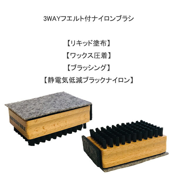 ハヤシワックス 3WAYフエルト付ナイロンブラシ フェルト取替式 スキー＆スノーボー...