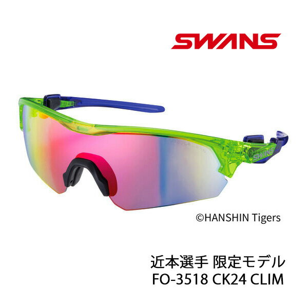 スワンズ サングラス FACEONE (フェイスワン) 近本光司選手 限定モデル FO-3518 CK24 CLIM ULTRA for 野球 GOLF ゴルフ SWANS【C1】【s1-2】