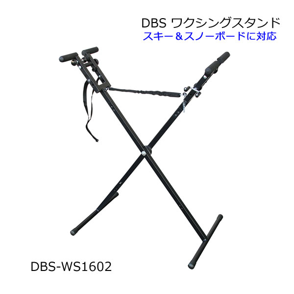 DBS ワクシングスタンド DBS-WS1602 組み立て式 ディービーエス チューンナップテーブル ワックス ワクシングテーブル【s7】