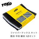 【マラソン期間★3000円以上で300円OFFクーポン】TOKO トコ トコファイバーテックスキット 粗目 中目 細目 3点セット 5560003 ワクシング ...