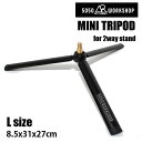 MINI TRIPOD for 2WAY STAND Lサイズ トライポッド ランタンポール用三脚 1/4-M10 5050WORKSHOP キャンプ・アウトドア・トレッキング【s1】