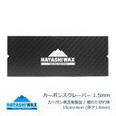 ハヤシワックス カーボンスクレーパー 厚さ1.5mm (15cm×6cm) スキー&スノーボード チューンナップ用品 HAYASHIWAX 【C1】【K1】【N...