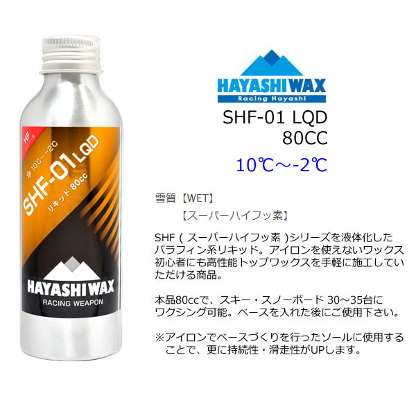 ハヤシワックス パラフィン系 リキッドワックス SHF-01 LQD 80cc フッ素高含有 液...