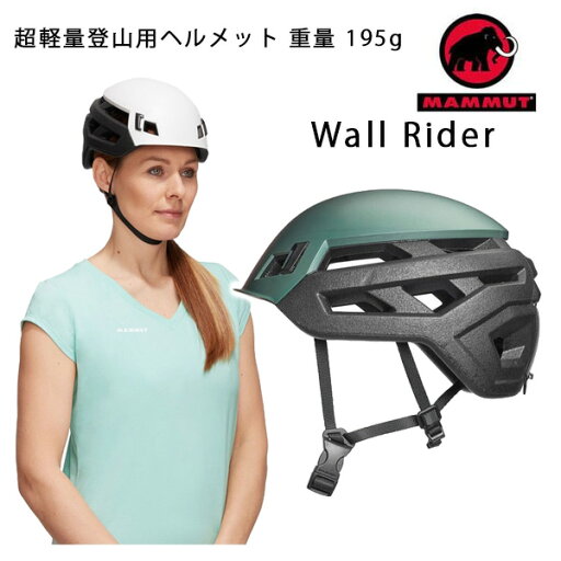 【マラソン★3000円以上で300円OFFクーポン】マムート ヘルメット Wall Rider ウォール ライダー 2030-00141 MAMMUT ヘルメット クライミング【C1】【s4】 【マラソン★3000円以上で300円OFFクーポン】マムート ヘルメット Wall Rider ウォール ライダー 2030-00141 MAMMUT ヘルメット クライミング【C1】【s4】
