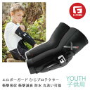 【マラソン★3000円以上で300円OFFクーポン】ジーフォーム プロテクター G-FORM PRO-X4 エルボーガード ひじ ユース 子供 ジュニア キッズ...