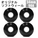 【7/4-10★3000円以上で300円OFFクーポン】スケボー ソフトウィール 音が静か WEBSPORTS オリジナル ブラック 56mm 硬さ 90a スケートボード ウィール【C1】【K1】【s0】