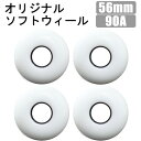 【7/4-10★3000円以上で300円OFFクーポン】スケボー ソフトウィール 音が静か WEBSPORTS オリジナル ホワイト 56mm 硬さ 90a スケートボード ウィール【C1】【K1】【s0】