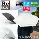 ReKNOT リノット 折りたたみ 日傘 晴雨兼用 AIR 超軽量 ウルトラライト SUNBLOCK UMBRELLA エア RKN25001 日傘 雨傘 日よけ 熱中症対策【s2】