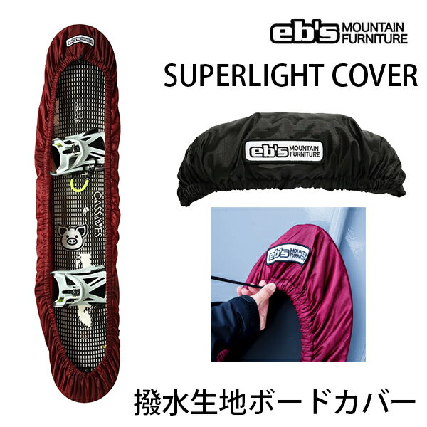 【27日9:59まで★3000円以上で300円OFFクーポン】スノーボード ケース カバー ebs SUPER LIGHT COVER エビス スーパーライトカバー スノーボードケース【C1】【s2】