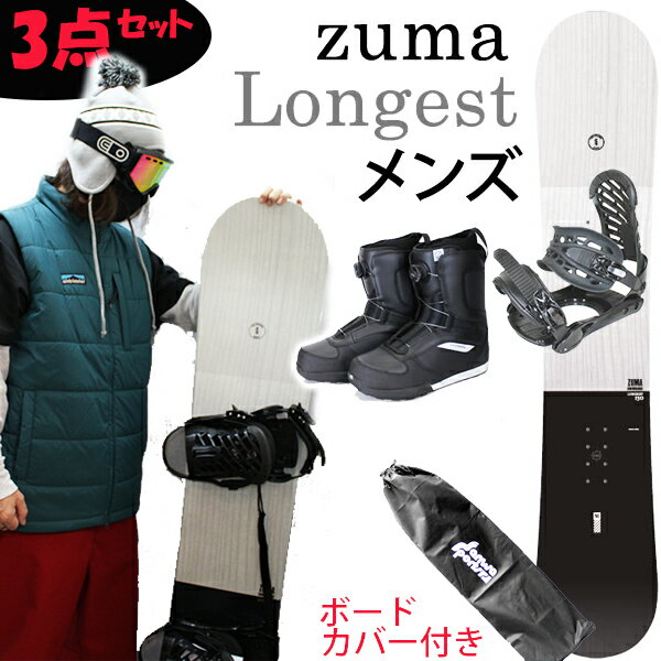 【27日9:59まで★3000円以上で300円OFFクーポン】スノーボード セット スノーボード 3点セット メンズ ZUMA LONGEST ロンゲスト ＋ ZMビンディング + LASTARTSボアブーツ スノボ セット ボード【L2】【s2】