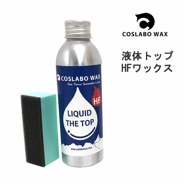 【5/15まで★3000円以上で300円OFFクーポン】コスラボワックス2種類セット 　LIQUID THE TOP HF ＋ LIQUID THE BASE リキッドベース　 湿雪向けフッ素高含有　 スキー＆スノーボードワックス 液体ワックス COSLABO WAX 【C1】【K1】【s1】 2