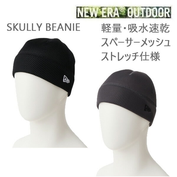 ニューエラ ニット帽 吸水速乾 ビーニー Spacer Mesh (2カラー展開) NEWERA アウトドア 正規品 帽子