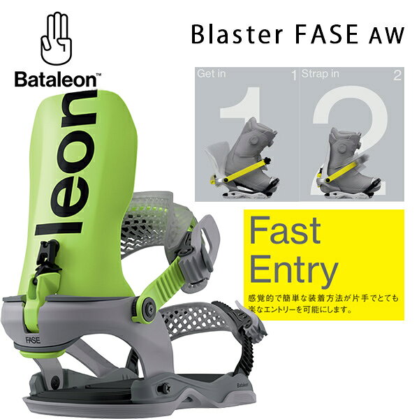 スノーボード ビンディング BATALEON 日本正規品 Blaster FASE AsymWrap スノーボードに革命的バインディング 軽量性とワンタッチ装着を同時に実現した【FASE ENTRY SYSTEM】を搭載したバインディングが登場。 7年にも及ぶ徹底的なテストを経て誕生した特許構造【FASE ENTRY SYSTEM】。 従来の2ストラップバインディングのロックイン感覚を強化し、超高速のストラップインプロセスと組み合わせることで、 比類のない高性能、一日中続く快適さ、自然なボード感覚を実現します。 これまでのツーストラップバインディングの使用感はそのままにも関わらず スピーディーな装着が可能になりました。 汎用性に優れたこのオールマウンテンバインディングは 全てのターンに正確性と快適性を求めるライダーたちのために作られています。 革新的なFASE Fast Entry Systemが搭載されているので、感覚的で簡単な脱着が可能 リフトからの滑り出しを素早くを行うことが可能です。 軽量なアルミフレームは左右のフレックス機能を提供しながら、 しっかりとしたエッジトゥエッジを可能にします。 3D AuxTech Cradle FastStrapsはブーツをしっかりと包み込むことで高いホールド感を生み、 高レスポンスバインディングに仕上げます。 Fast Entry 感覚的で簡単な装着方法が片手でとても楽なエントリーを可能にします。 Premium Performance しっかりとロックされた 感覚と2ストラップのレスポンスをとても快適なFast Entry Systemと共に楽しんでください。 *ブーツブランドによってはソールのかかと部分が引っ掛かりやすいブーツがあります。着脱の際無理に力を加えないようにご注意ください。 bataleon fase バタレオン ビンディング バタレオン fase バタレオン フェイズ fase ビンディング バタレオン fase ビンディング 【当社のスノーボード用品は全て日本正規取扱い用品です。通販の場合でもメーカーの正規保証が受けられますのでご安心ください】 　