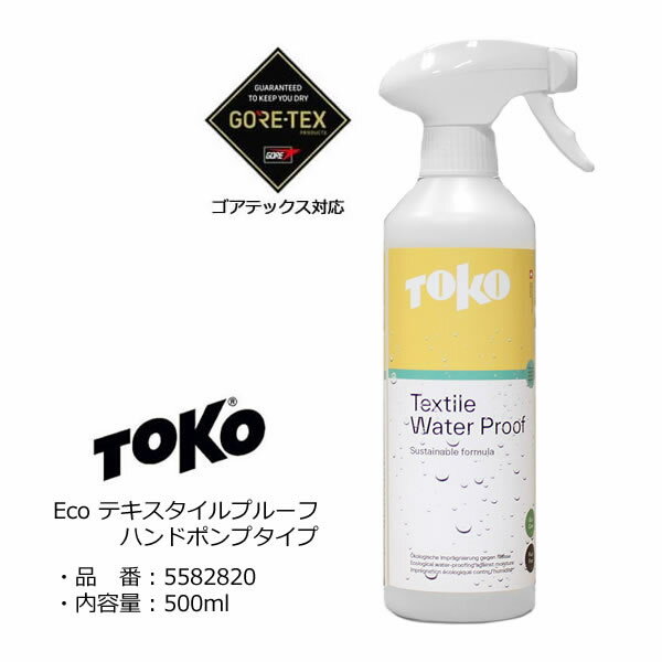 toko 撥水スプレー Eco テキスタイルプルーフ 500ml ハンドポンプタイプ 5582820 (前品番 5582625) 【透湿防水ウェア用撥水スプレー・GORE-TEX対応】【C1】【s1】