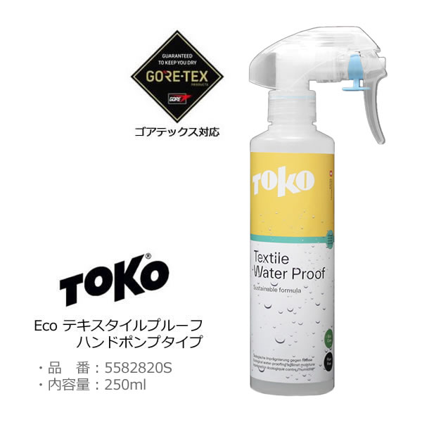 【3/25まで★3000円以上で300円OFFクーポン】TOKO トコ Eco テキスタイルプルーフ 250ml ハンドポンプタイプ 5582625S Eco Textile Proof 【透湿防水ウェア用撥水スプレー・GORE-TEX対応】【C1】【s1】