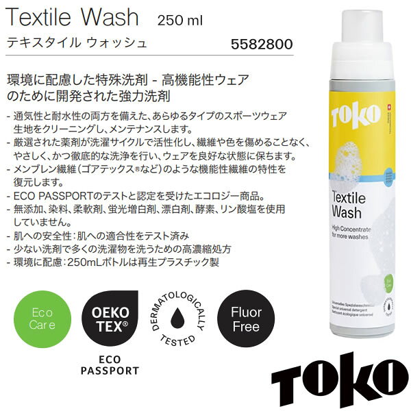 スノーボードSTOMPのTOKO トコ テキスタイルウォッシュ 250ml TEXTILE WASH 5582800 (旧品番 5582604) 透湿防水ウェア用洗剤 GORE-TEX対応【C1】【s7】｜アングル3