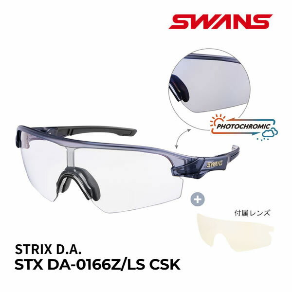 Rakuten - 【6/10まで★3000円以上で300円OFFクーポン】スワンズ サングラス 調光 STRIX D.A. (STX DA-0166Z/LS CSK) クリアスモーク スペアレンズ付き スポーツモデル swans 【C1】【s6】【s1】