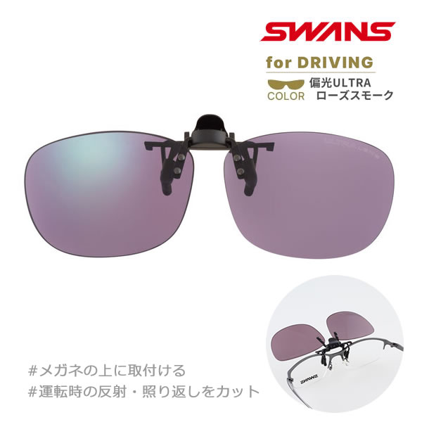 Rakuten - 【6/10まで★3000円以上で300円OFFクーポン】スワンズ CP30-0070 PROSK ULTRA LENS for DRIVINGモデル メガネの上に取り付ける はね上げ式クリップオンswans sunglass 【K1】【s1】